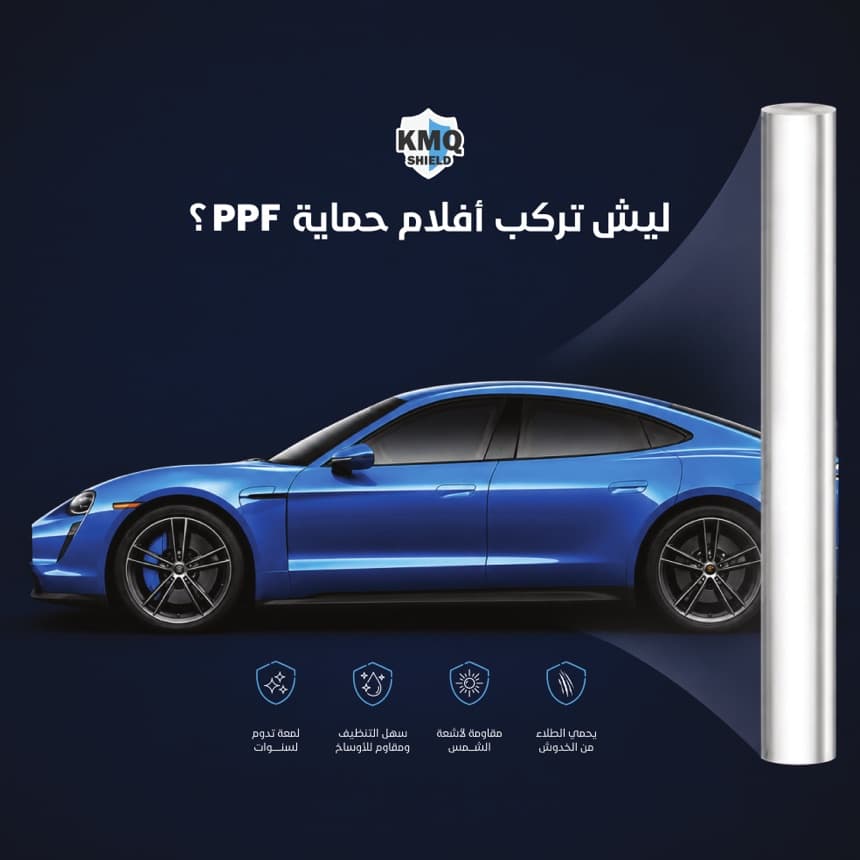ليش تركب أفلام حماية PPF